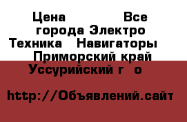 Garmin Gpsmap 64 › Цена ­ 20 690 - Все города Электро-Техника » Навигаторы   . Приморский край,Уссурийский г. о. 